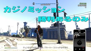 GTA5 　倍額期間到来　カジノミッション　勝利あるのみ