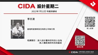 CIDA [設計星期二]  李志清： 誤入設計叢林的科技小白兔 -無人機展演的科技與藝術