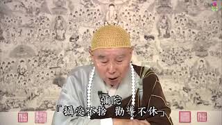 淨空法師：【跟阿彌陀佛心心相印，生病是重罪輕報】 - Video