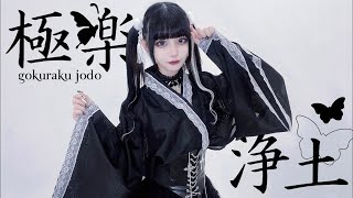 【アイドルが】極楽浄土 / GARNiDELiA【踊ってみた】