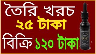 🔴25 টাকার মাল 120 টাকায় বিক্রি করুন 🔵best business idea 2019⚫