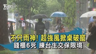 【TVBS新聞精華】20200522  不只雨神! 超強風掀桌破窗   錢櫃6死 練台生交保限境