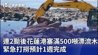 連2颱後花蓮港塞滿500噸漂流木 緊急打撈預計1週完成｜20241116 公視晚間新聞