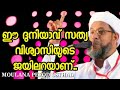 ഈ ദുനിയാവ് സത്യ വിശ്വാസിയുടെ ജയിലറയാണ്... 🎙moulana perod usthad