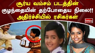 சூர்ய வம்சம் படத்தின் குழந்தையின் தற்போதைய நிலை!!அதிர்ச்சியில் ரசிகர்கள் | Web Special | Sathiyam Tv