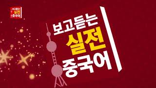 말하자닷컴 중국어 강좌 - 보고 듣는 실전 중국어 샘플 강의