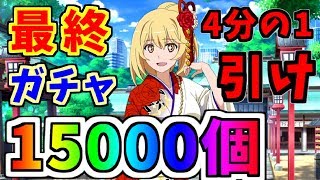 【とあるIF】最終決戦！！正月ガチャ石15000個でみさきちを当てる！！【とある魔術の禁書目録】【幻想収束】【イマジナリーフェスト】【ゲーム実況】