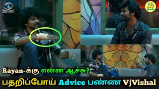 🤯Rayan-க்கு ஆனதை பார்த்து பதறிப்போன VjVishal | விஷால் என்ன advice குடுத்தார் | என்ன ஆச்சு Rayan-க்கு