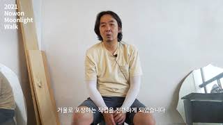 [2021 노원달빛산책] 특별전 작가 '최성균'