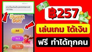 หาเงินง่ายๆ 257 บาท แอพหาเงินเข้าบัญชีธนาคารฟรี หาเงินออนไลน์ 2022