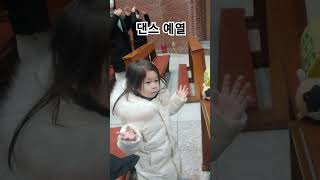 2025년 성당댄스 연습 #댄스 #다섯살