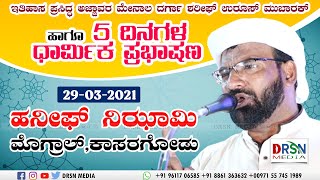 HANEEF NIZAMI MOGRAL PUTTUR || AJJAVARA MENALA MAKHAM UROOS || DAY 4 (29-03-2021)