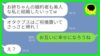 【LINE】美人な妹が婚約者を奪って婚姻届を書き換え結婚式を乗っ取った「ブスはご祝儀置いて帰れ」→略奪女に\