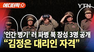 [에디터픽] '인간 병기' 보낸 김정은의 큰 그림…러 파병 '북한군 장성 3명' 공개 / YTN