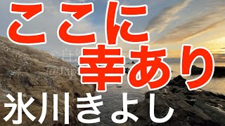 「ここに幸あり」　氷川きよし