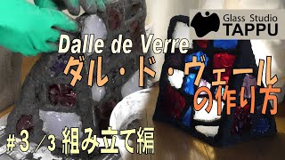 ダル・ド・ヴェール・ステンドグラスの作り方｜#３/3組み立て編 - Making of Dalle de Verre -