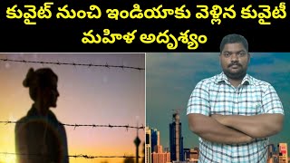 కువైట్ నుంచి ఇండియాకు వెళ్లిన కువైటీ మహిళ  || Kuwait Women Going To India From Kuwait || SukanyaTv