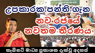 New Government Decision Regarding Tution Classes | උපකාරක පන්ති ගැන රජය ගත් තීරණය