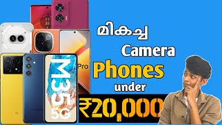 5 Best Camera Smartphone Under ₹20000 Budget in October 2024 in Malayalam.