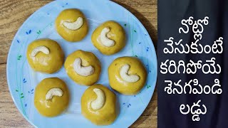 Besan laddu/ఇంట్లో ఉండేవాటితో నోట్లో వేసుకుంటే కరిగిపోయే కమ్మని శెనగపిండి లడ్డు/3 ingredient laddu