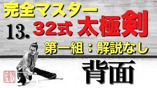 32式太極剣 完全マスター13.第一組 解説なし＜背面＞中村元鴻