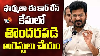 CM Revanth About Formula E Car Race Case | ఫార్ములా ఈ కార్ రేస్ కేసులో తొందరపడి అరెస్టులు చేయం