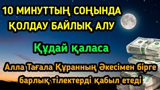 БҰЛ ШЫНДЫҚ,Өзің таң қалатын боласың. Алла тағала аяқ астынан мол байлықты бере салады