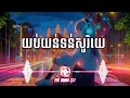 SUNNIX - យប់យន់ទន់សូរិយេ Feat. SOUR SITHA REMAKE - (Prod. by RXTHA) (MUSIC VIDEO) MASHUP