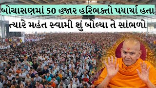 બોચાસણમાં 50 હજાર હરિભક્તો પધાર્યા હતા ત્યારે મહંત સ્વામી શું બોલ્યા Baps Pravachan | Baps Katha