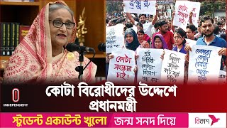 কোটা ইস্যুতে যে সিদ্ধান্তে গুরুত্ব দিচ্ছে সরকার | Quota Andolon | Independent TV