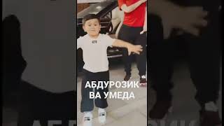 АБДУРОЗИК ВА УМЕДА😍😍