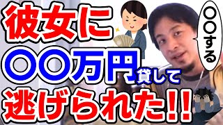 【絶望する男】彼女にお金を貸したら逃げられました…。大金貸して逃げられた男が西村博之に泣きついた。ひろゆき切り抜き