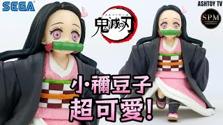 《玩具開箱》鬼滅之刃 SEGA SPM 奔跑 小禰豆子 Demon Slayer SEGA Super Premium Little Nezuko 小さくなった竈門禰󠄀豆子