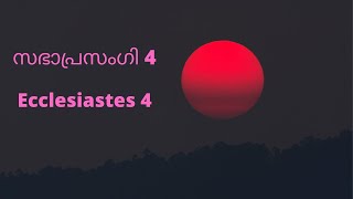 Ecclesiastes 4 in Malayalam  - സഭാപ്രസംഗി 4 - Malayalam Bible - Bible reading - Bible verses -