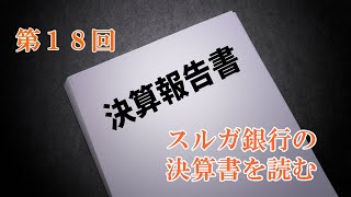 【第１８回】スルガ銀行の決算書を読む