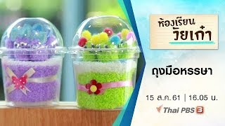 ห้องเรียนวัยเก๋า : ถุงมือหรรษา (15 ส.ค. 61)