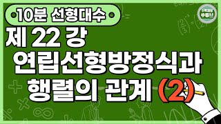 선형대수학 22강: 연립선형방정식과 행렬의 관계 (2)  (한글 자막) [쑤튜브]