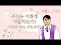 우리는 어떻게 부활하는가 부활의 원리 방법 목적 고전 15 35 50 예닮교회