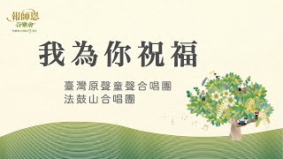 法鼓山報師恩音樂會【我為你祝福】台灣原聲童聲合唱團＋法鼓山合唱團｜王建勛｜王樂倫｜農禪寺｜聖嚴師父圓寂15週年｜憶師恩 念師恩 報師恩｜平安｜快樂｜和平｜幸福｜增福增慧｜joy｜happiness