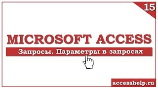 Как создать запрос с параметром в Microsoft Access за 7 минут