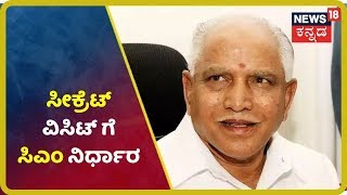 Bengaluruನ ಹಲವೆಡೆ Surprise Visit ಮಾಡಲಿದ್ದಾರೆ CM Yediyurappa