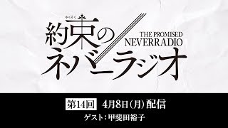 第14回「約束のネバーラジオ」ゲスト：甲斐田裕子/4月8日配信