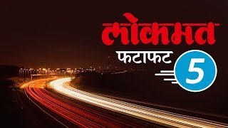 Today's Top 5 News In Marathi | आजच्या लोकमत मराठी 5 ठळक बातम्या | Lokmat Fatafat 5