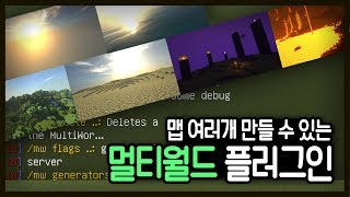 서버에 맵을 여러개 만들 수 있다고? 마인크래프트 멀티월드 플러그인 강좌 :: 만두민