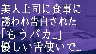 【朗読】いつも俺に冷たい態度をとる美人上司。俺が彼女がいると嘘をついた途端態度が急変、ある日接待の同行に連れていかれそこで彼女がまさかの行動を　感動する話　いい話