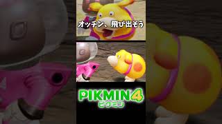 オッチンとかいう新生物ｗｗｗ【ピクミン4】#shorts