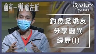 《晚吹 - 總有一瓣喺左近》EP 174 - 釣魚發燒友分享靈異經歷 (I)