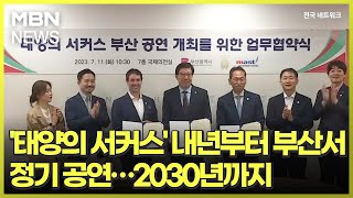 '태양의 서커스' 내년부터 부산서 정기 공연…2030년까지 [전국네트워크]