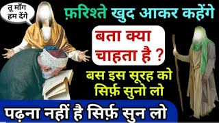 फरिश्ते खुद आकर कहेंगे बता क्या चाहता है बस इस सूरह को सुन लेना || Wazifa Power