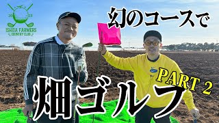 【世界一の難関コース！？】石田家のサツマイモ畑でゴルフ対決！【後半】